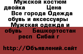 Мужской костюм двойка (XXXL) › Цена ­ 5 000 - Все города Одежда, обувь и аксессуары » Мужская одежда и обувь   . Башкортостан респ.,Сибай г.